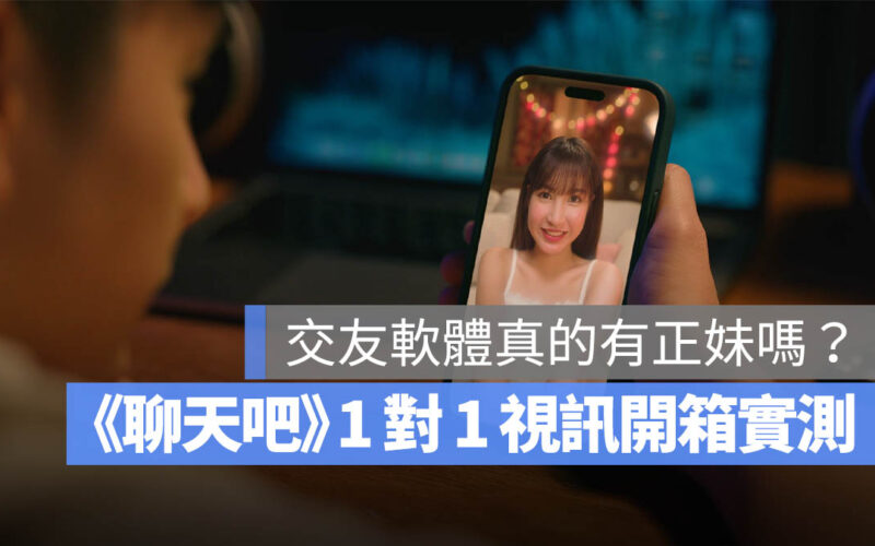 交友軟體 App 實測 聊天吧 開箱體驗 視訊交友