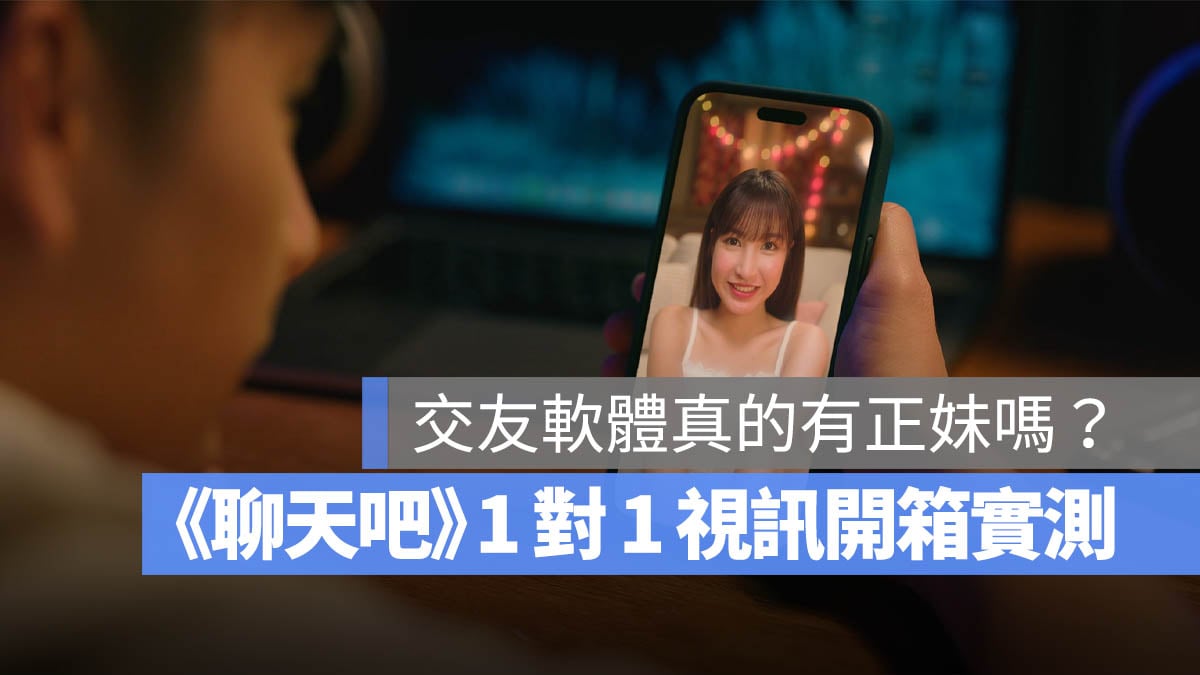 交友軟體 App 實測 聊天吧 開箱體驗 視訊交友