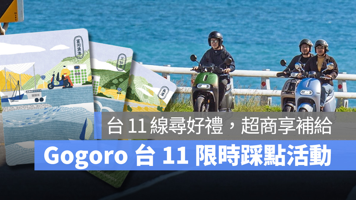 Gogoro Gogoro Network 台 11 線 海線 台 11 線尋好禮，7-ELEVEN 享補給