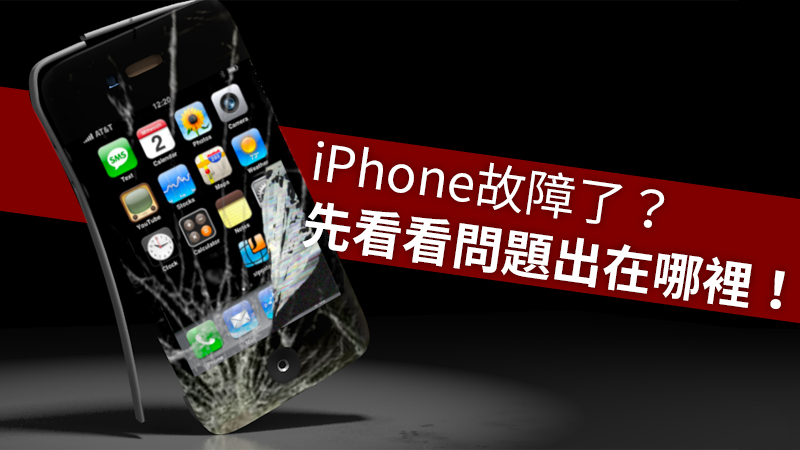 bn 1 - iPhone常見的硬體故障及修復方式，送修前看看是哪裡出的問題吧！