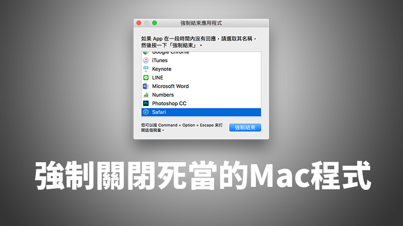 Mac的工作管理員？該如何強制關閉無回應的應用程式？