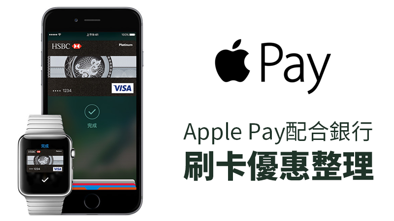 支援 Apple Pay 的銀行信用卡優惠整理