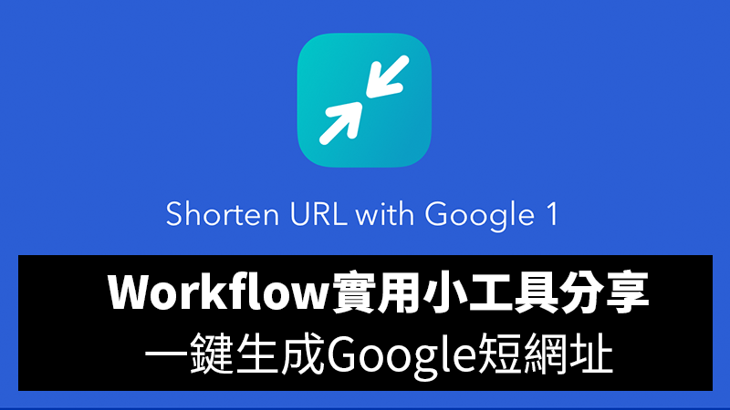 Workflow中文教學：一鍵產生goo.gl縮網址！iPhone Google短網址生成器