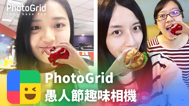 PhotoGrid推出愚人節趣味濾鏡，看看哪個倒霉鬼吃到爛蘋果！