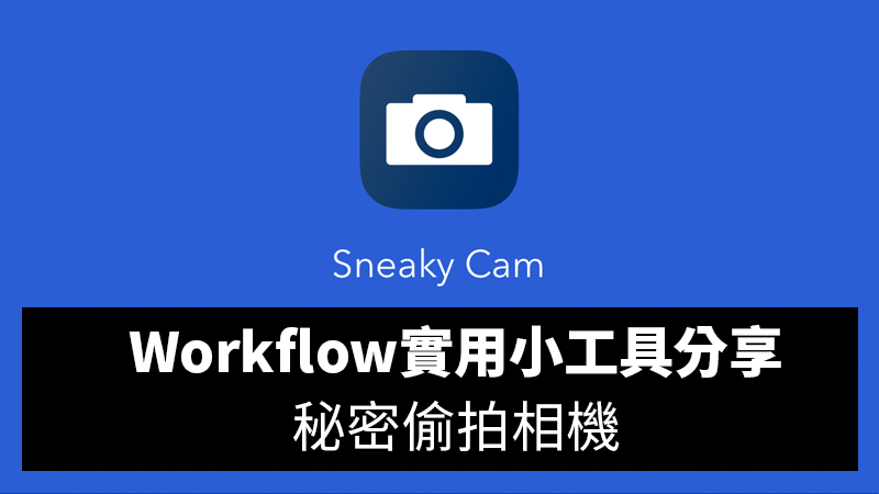 Workflow工具分享推薦：私密偷拍相機，螢幕不會顯示相機畫面