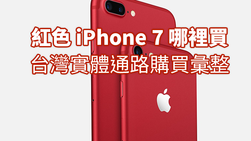 全省紅色 iPhone 7 (PRODUCT)RED 實體通路預購活動彙整（Studio A、德儀數位、燦坤3C）