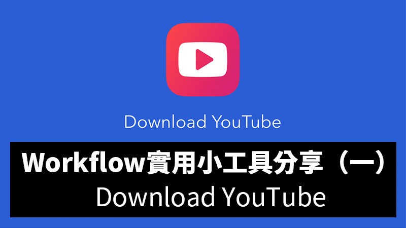 Workflow中文教學：YouTube影片下載器