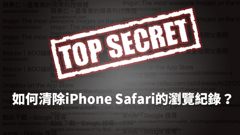 clean iphone safari history - 如何清除 iPhone Safari 上的瀏覽紀錄？讓見不得人的紀錄消失吧！