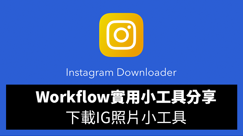 Workflow工具分享推薦：下載 Instagram 圖片的小程式