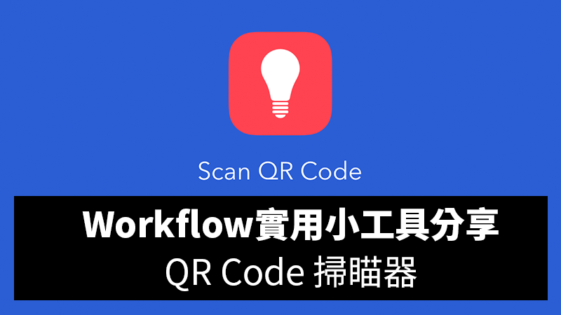 Workflow工具分享推薦：QR Code 掃瞄器