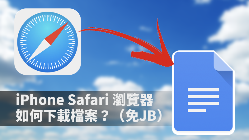 iPhone Safari 瀏覽器如何下載檔案？不用JB也可以下載檔案至 iPhone 內！