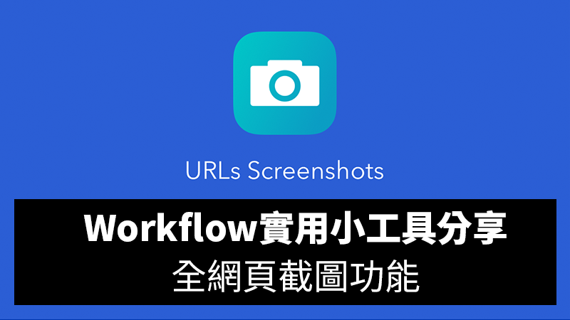 Workflow工具分享推薦：全網頁截圖的 Safari 插件－URLs Screenshots