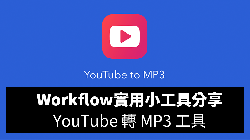 Workflow工具分享推薦：YouTube轉MP3小工具，直接從YouTube App裡面轉換