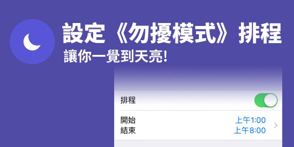 想要一覺好眠？記得設定《勿擾模式》排程，不再被手機震動聲干擾！