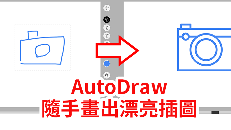 AutoDraw – Google推出人工智能小畫家，隨手快速畫出插畫