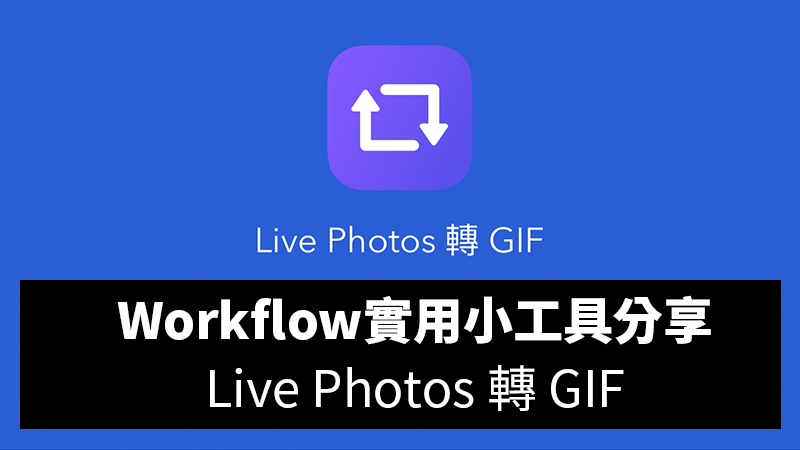 Workflow中文教學：Live Photos 轉 GIF 腳本