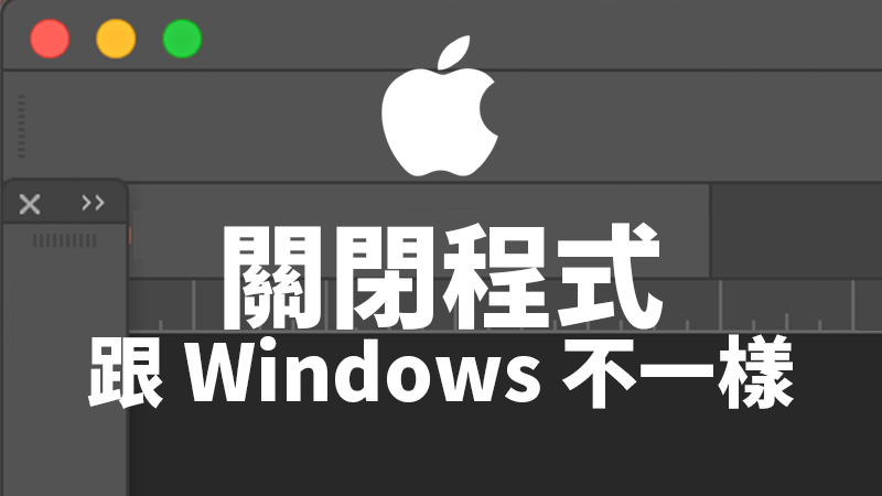 close app mac bn - Mac新手入門教學：Mac關閉程式的邏輯，與Windows不一樣！