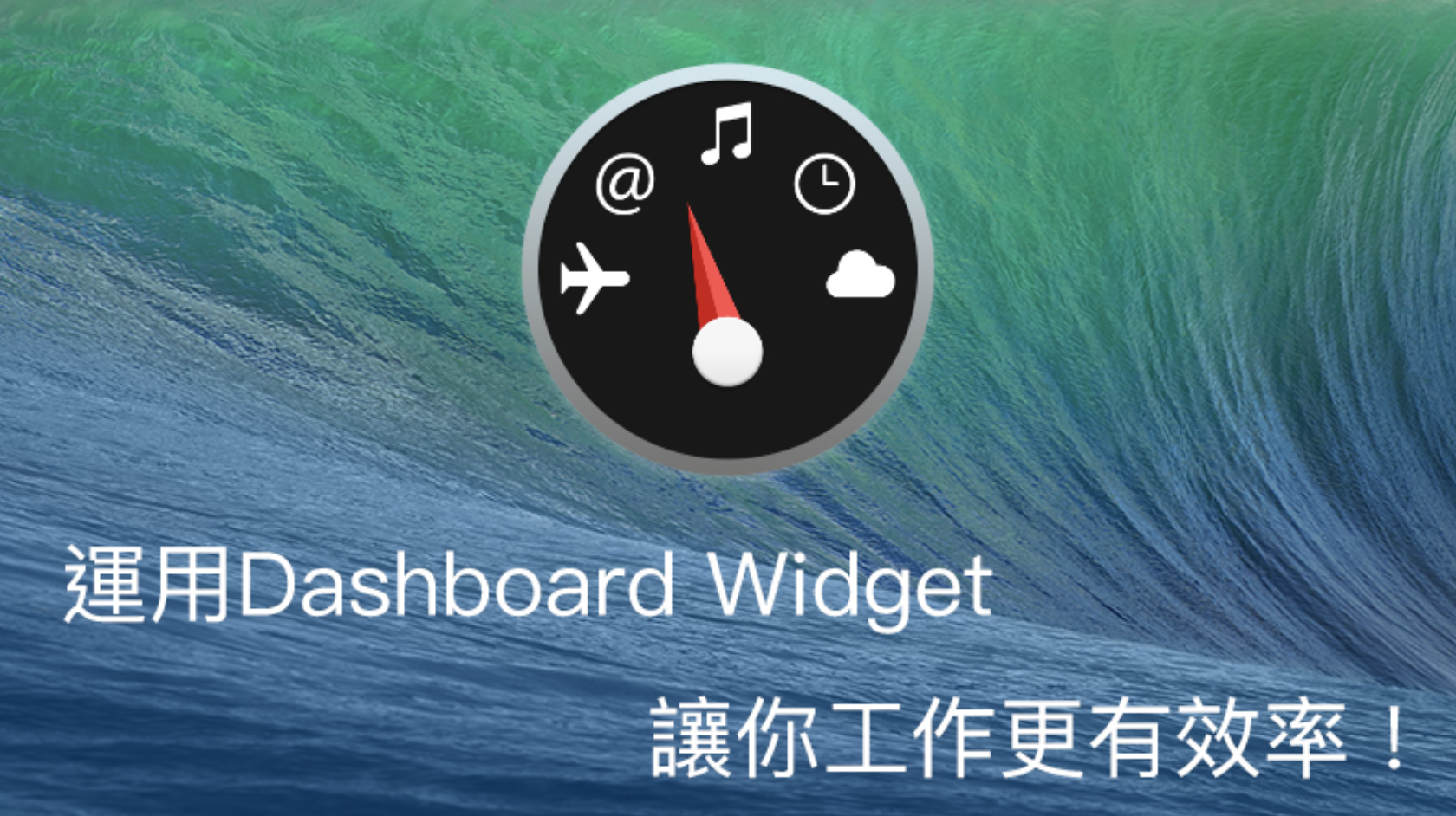 Mac新手入門教學：運用Dashboard Widget，讓你工作更有效率！
