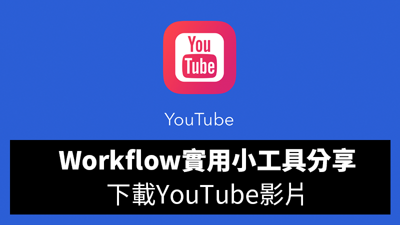Workflow中文教學：免越獄，直接下載 YouTube 影片