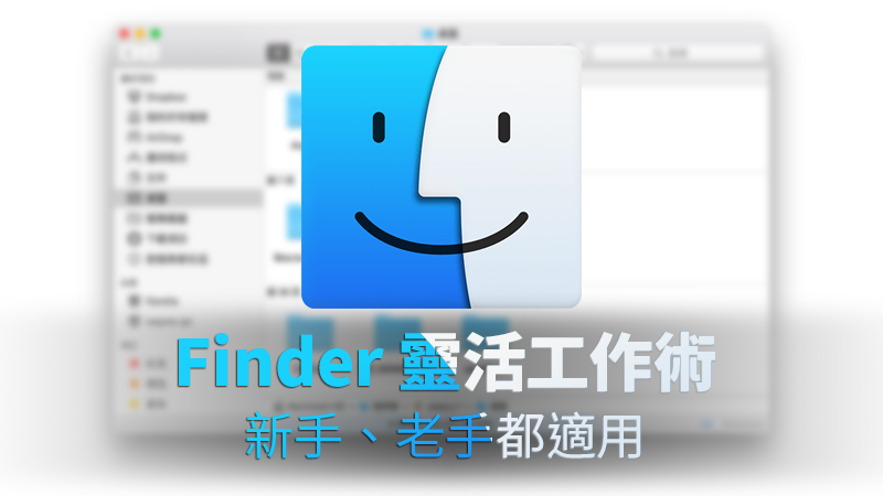 Mac新手入門教學： Finder活用術，善用標記、路徑等設定記得打開！