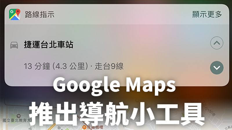 Google Maps推出「路線指示」導航 Widget 小工具