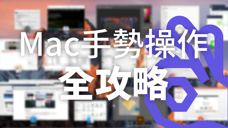 Mac新手入門教學：手勢教學全攻略，Mission Control、顯示桌面篇