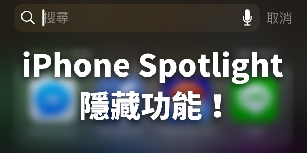 iPhone 的 Spotlight 除了搜尋功能，還隱藏許多實用小工具！