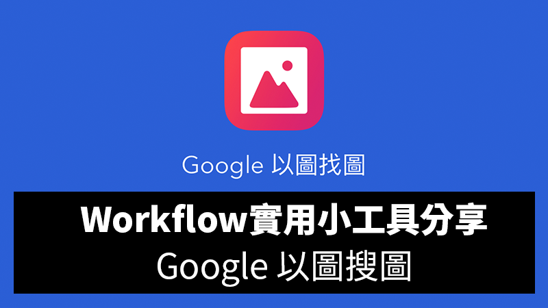Workflow中文教學：Google以圖搜圖小工具，直接從相簿搜尋類似圖片！
