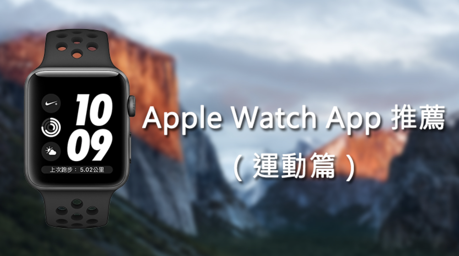 Apple Watch App 推薦（運動篇）