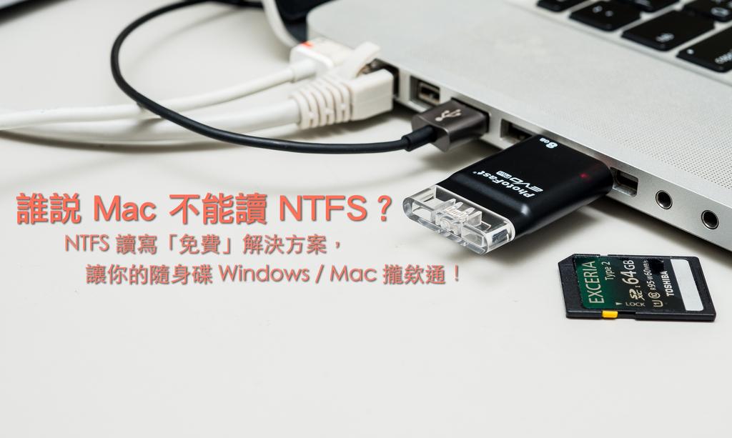Mac 與 Windows 共用隨身碟？用這招讓 Mac 免費支援 NTFS 格式！