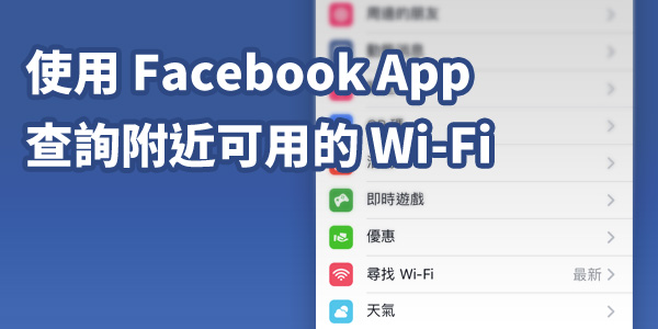 手機沒有上網吃到飽，打開 Facebook App 查看哪裡有免費 Wi-Fi 吧！