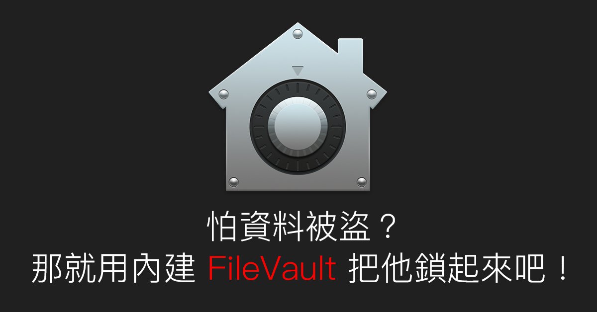 [教學] FileVault是什麼？用Mac內建的這功能把電腦加密上鎖吧！