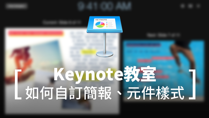 Keynote教學：製作自己常用的簡報樣式、圖片格式