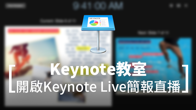 Keynote教學：Keynote Live，簡報專屬的直播功能