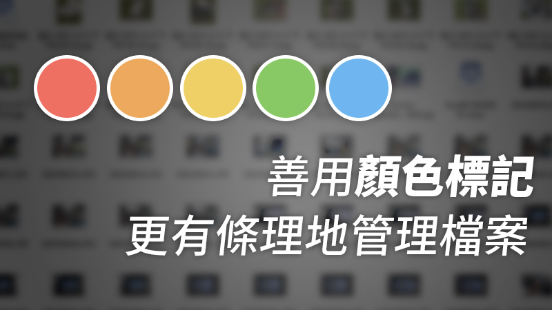 Mac檔案管理術：顏色標記活用術！該怎麼分類比較好？