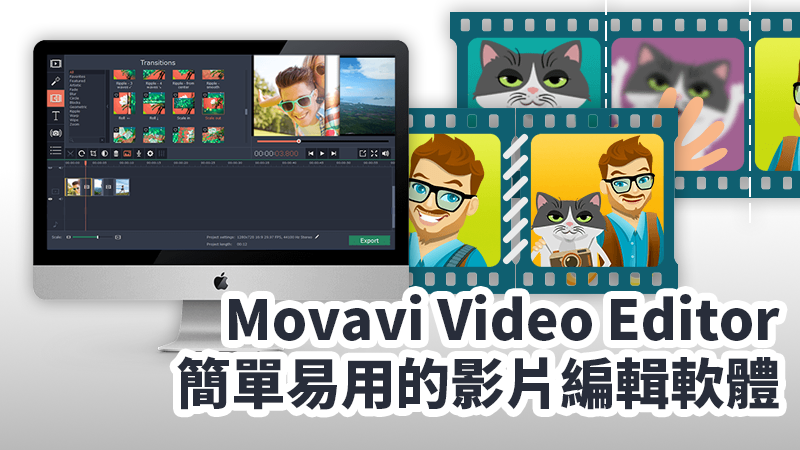 Movavi Video Editor for Mac，簡單好操作的影片編輯軟體