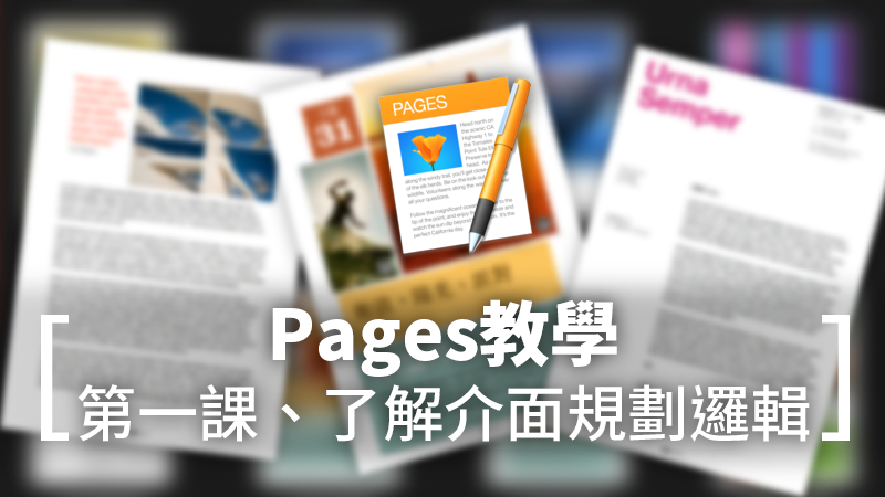 Pages教學：介面介紹、版面規劃邏輯
