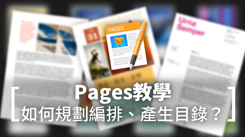 Pages教學：規劃目錄、版面、章節、頁碼