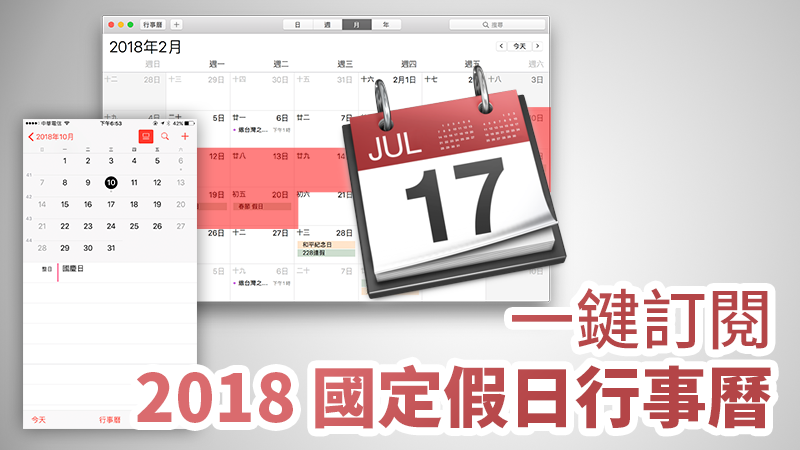 subcribe calendar 2018TWholiday - 一鍵訂閱107年2018人事行政局休假行事曆，自動加到iPhone行事曆