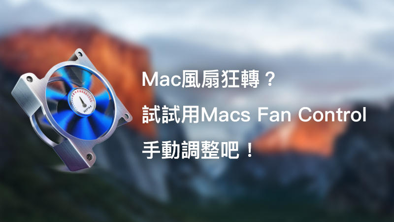 Mac風扇狂轉？試試用Macs Fan Control手動調整風扇吧！
