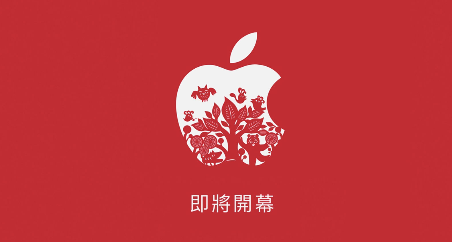 終於來了！台灣Apple官網宣布直營店開幕消息！Apple Store將與大家見面