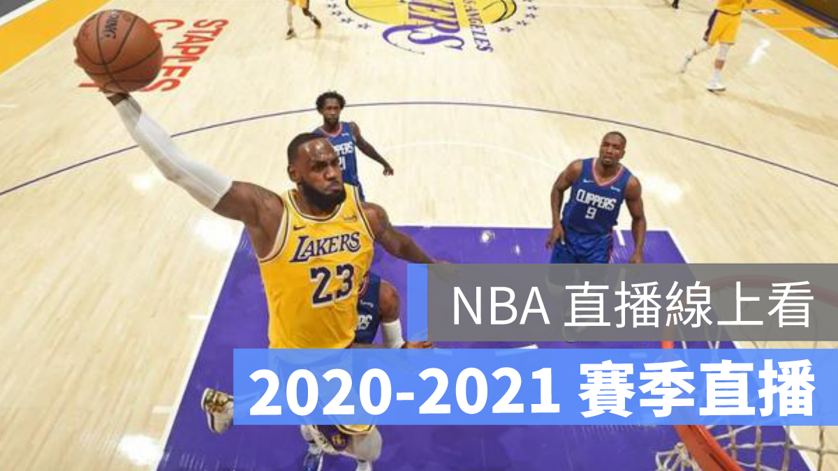 2022 NBA直播免費live線上看（手機可），NBA線上轉播賽程