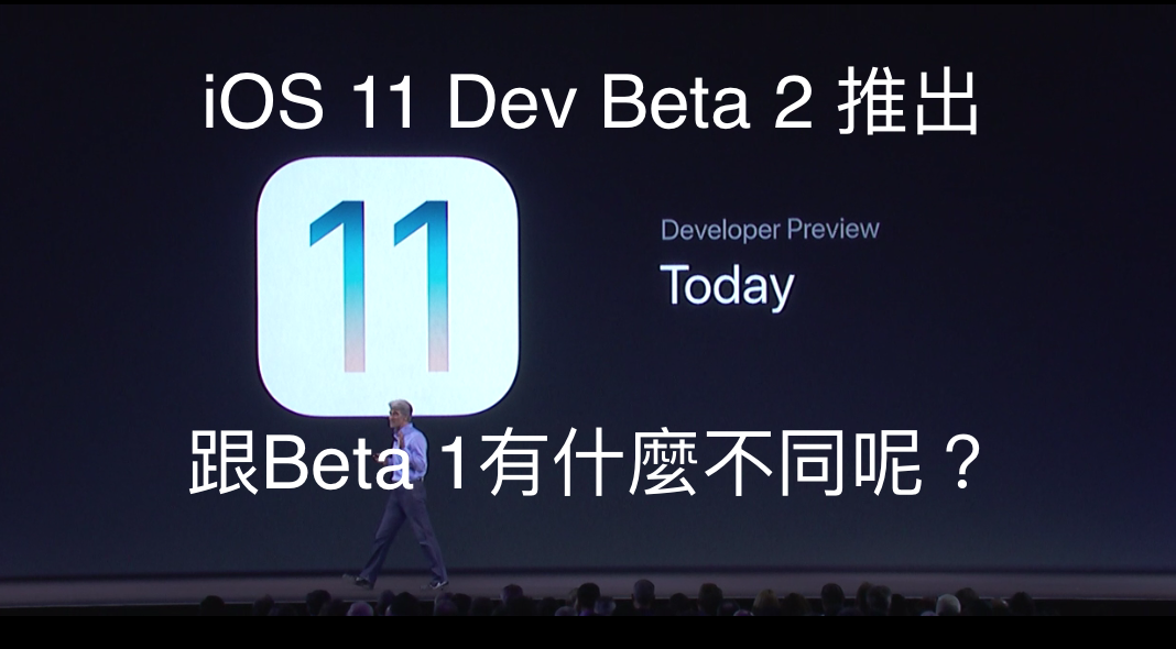 iOS 11 開發者Beta 2推出，跟Beta 1有什麼不同呢？
