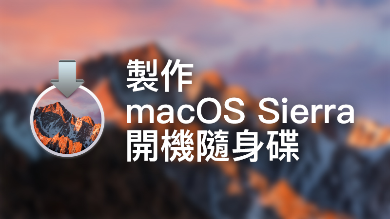 macOS開機隨身碟製作教學：開機隨身碟、重灌隨身碟製作（macOS Sierra示範）