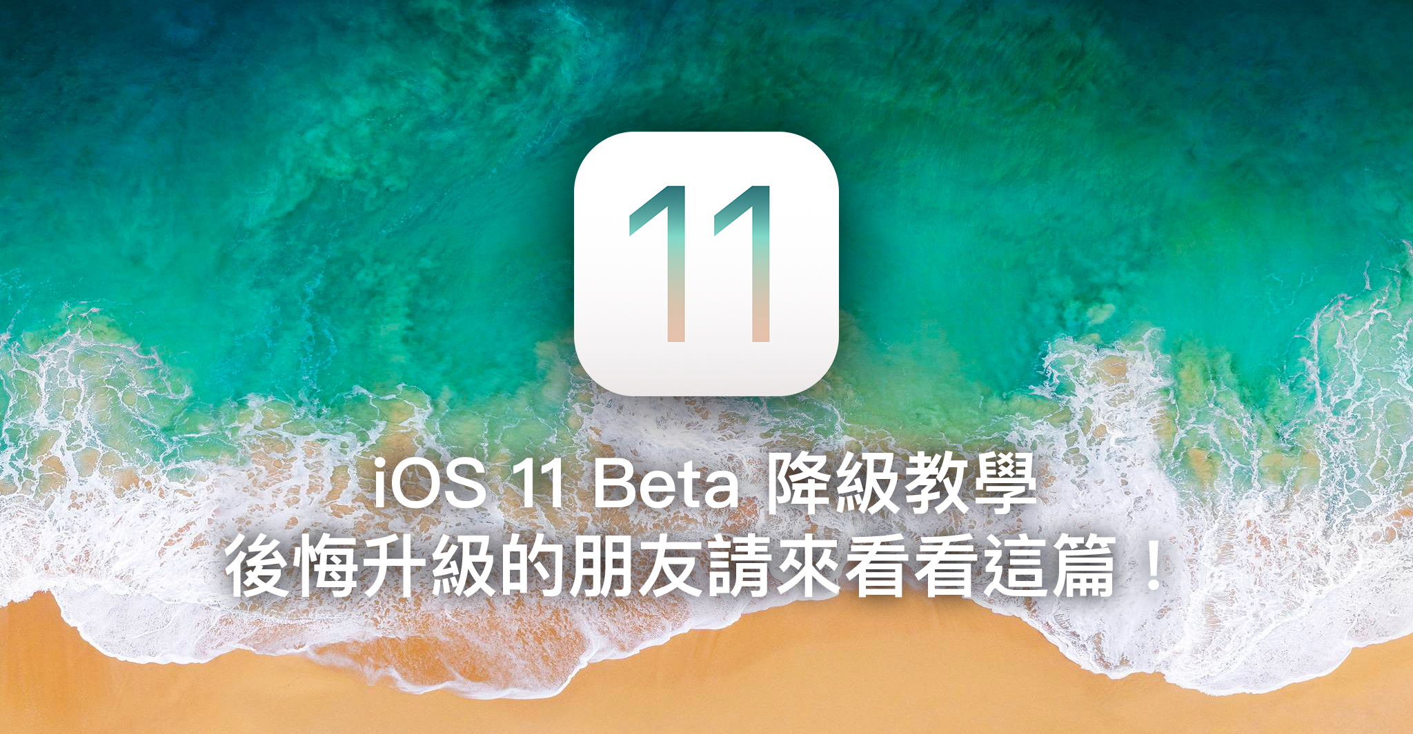 iOS 11 Beta 降級教學，後悔升級的朋友請來看看這篇！