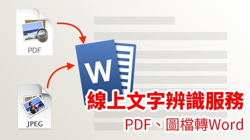 線上文字辨識，可將PDF、圖檔轉Word並編輯文字內容