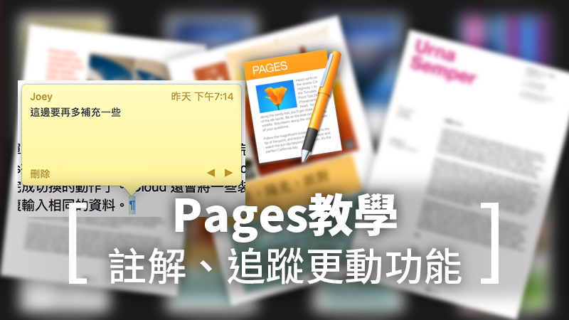 Pages教學：加上註解、追蹤變更，輕鬆掌握組員更動的地方