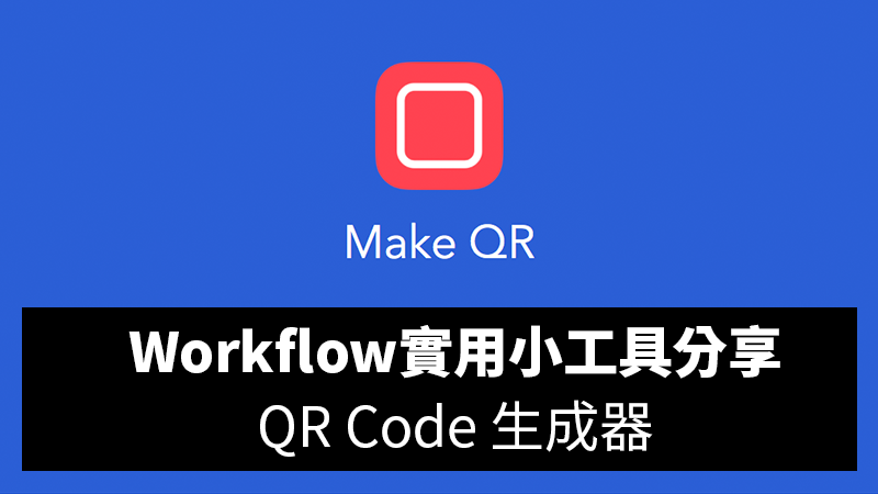 Workflow中文教學：QR Code生成器，一鍵產生QR Code