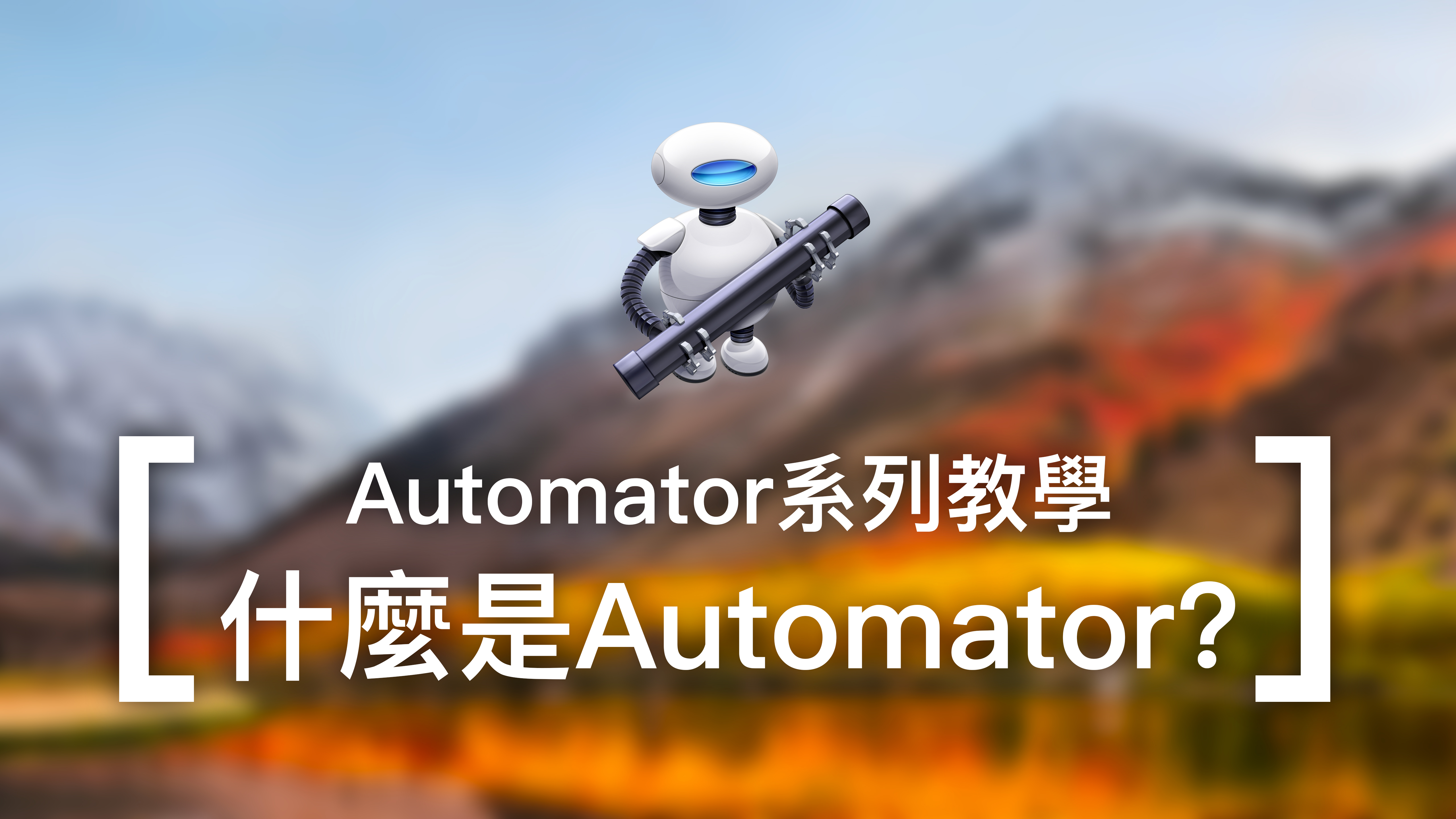 [Automator教學] 什麼是Automator？住在Mac裡的機器人幫手！