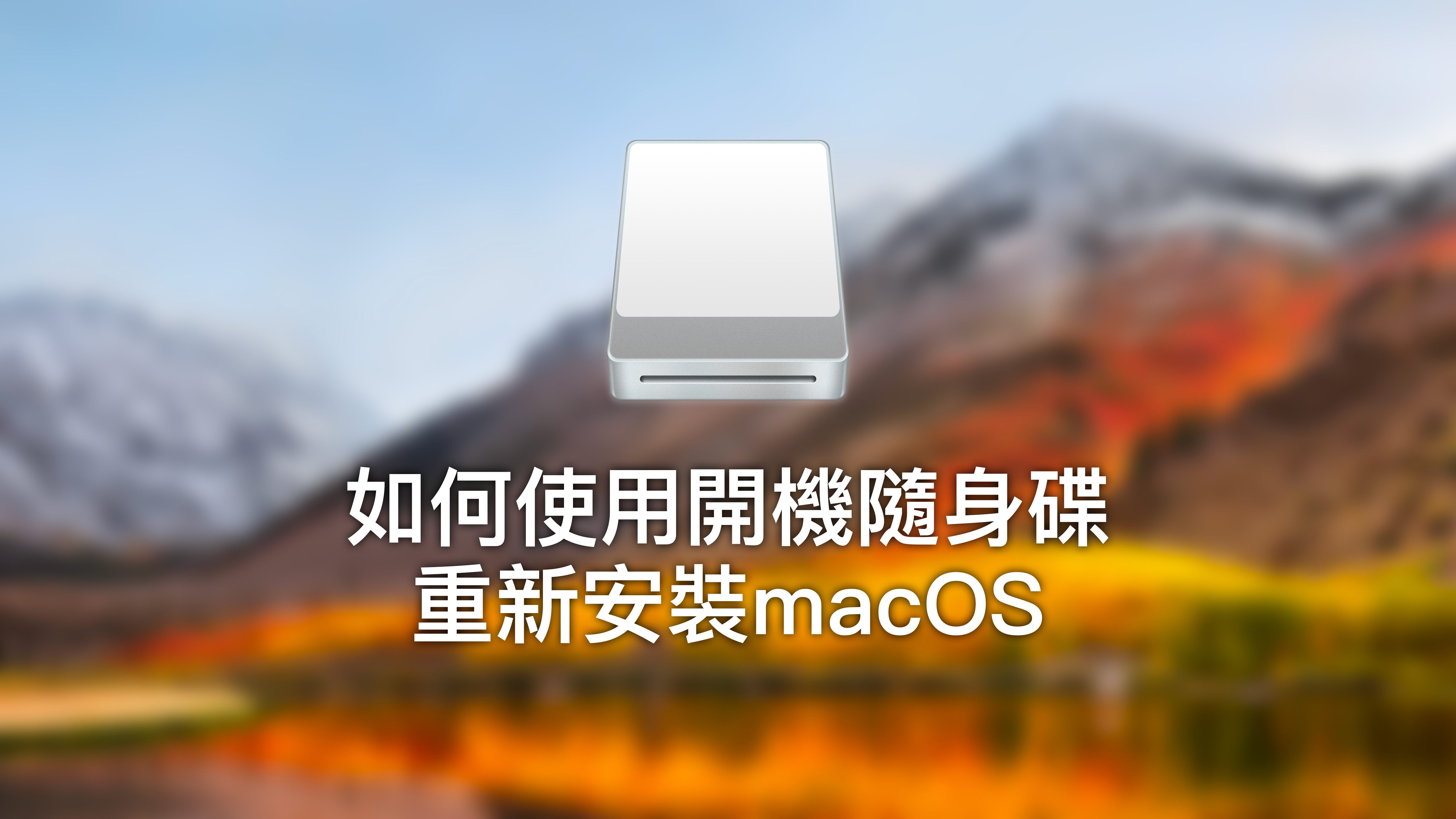 Mac如何使用開機隨身碟？重灌macOS、降級、重新安裝都靠它